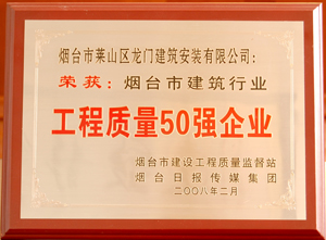 煙臺市建筑行業(yè)工程質(zhì)量50強企業(yè)